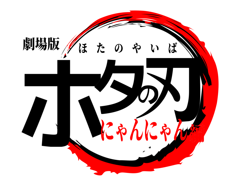 劇場版 ホタの刃 ほたのやいば にゃんにゃん編