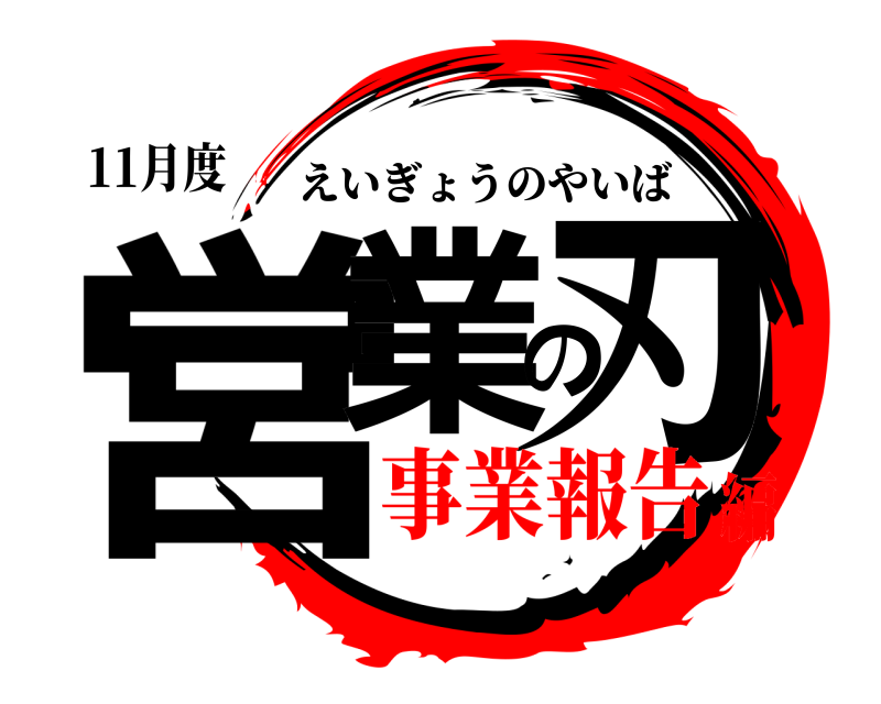 11月度 営業の刃 えいぎょうのやいば 事業報告編