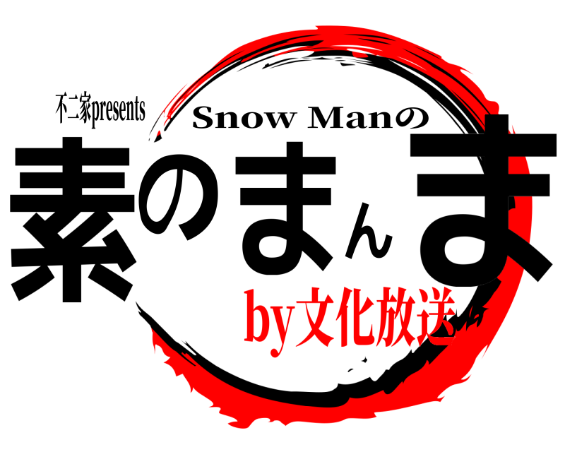 不二家presents 素のまんま Snow Manの by文化放送