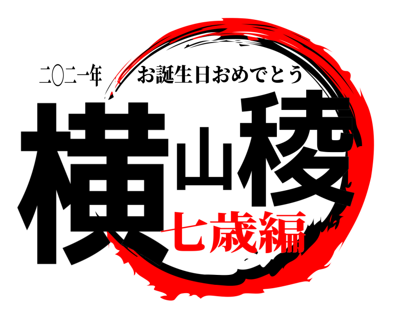 二〇二一年 横山稜 お誕生日おめでとう 七歳編