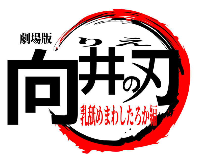 劇場版 向井の刃 りえ 乳舐めまわしたろか編