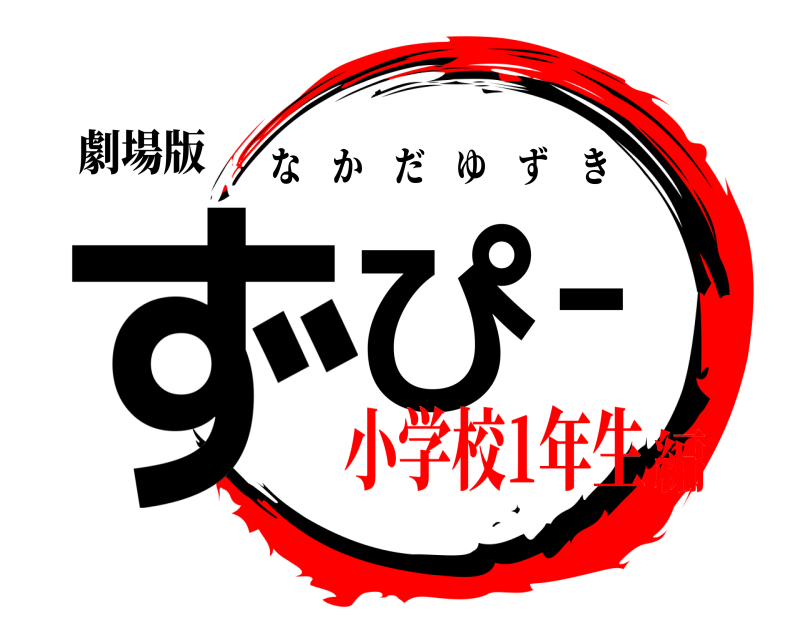 劇場版 ずぴー なかだゆずき 小学校1年生編