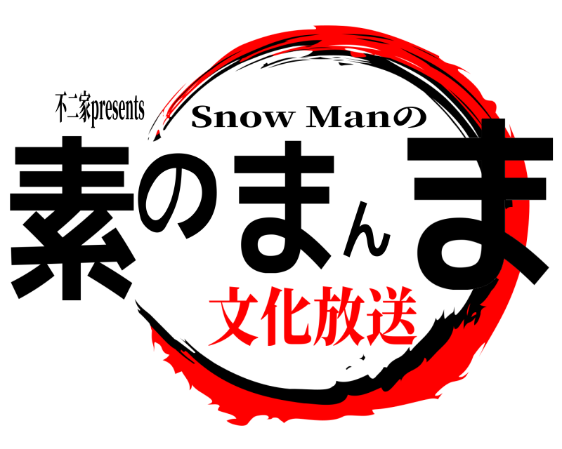 不二家presents 素のまんま Snow Manの 文化放送