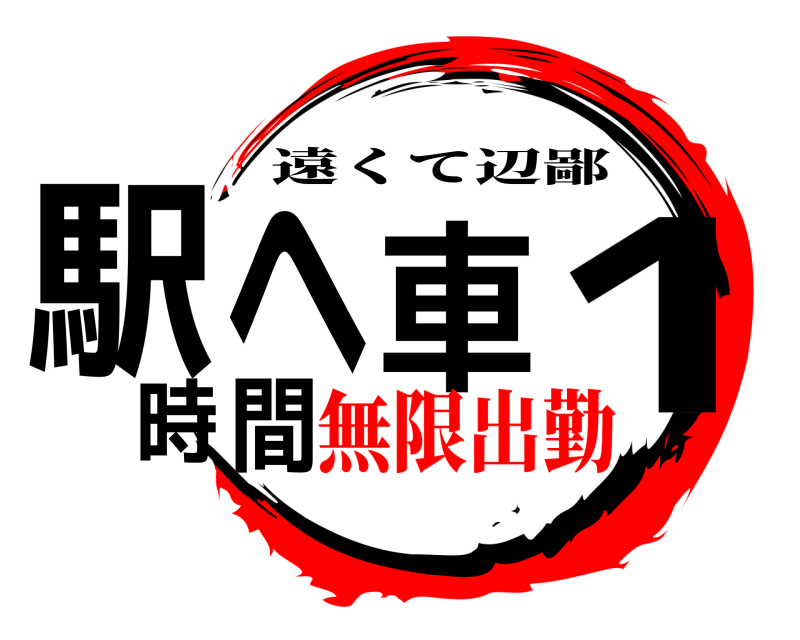  駅へ車1時間 遠くて辺鄙 無限出勤