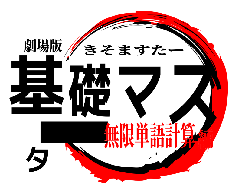 劇場版 基礎マスター きそますたー 無限単語計算編