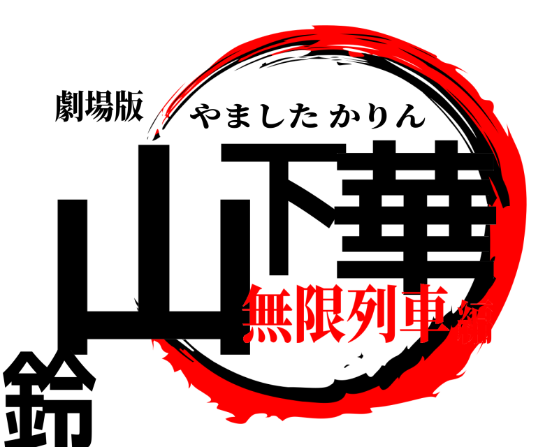 劇場版 山下 華鈴 やましたかりん 無限列車編