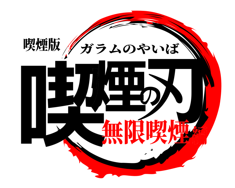 喫煙版 喫煙の刃 ガラムのやいば 無限喫煙編