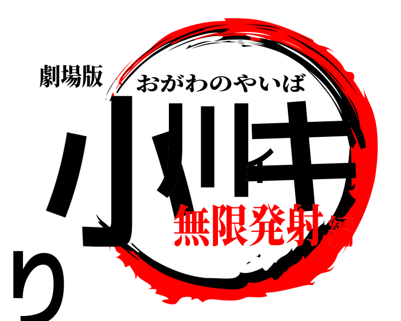 劇場版 小川イキり おがわのやいば 無限発射編