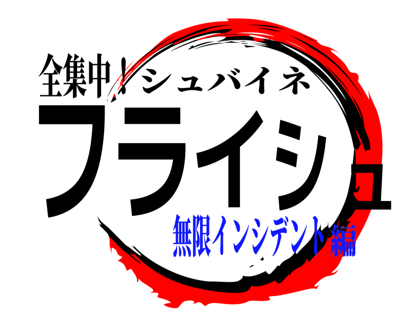 全集中！ フライシュ シュバイネ 無限インシデント編