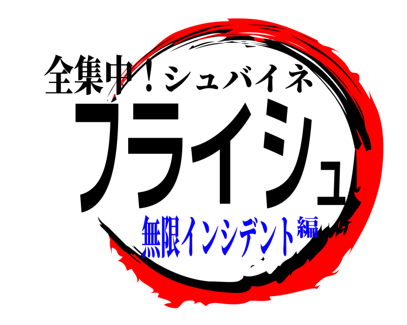 全集中！ フライシュ シュバイネ 無限インシデント編