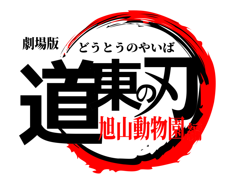 劇場版 道東の刃 どうとうのやいば 旭山動物園編