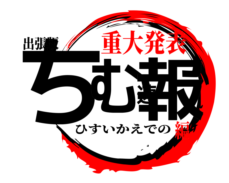 出張版 ちむ速報 ひすいかえでの 重大発表編