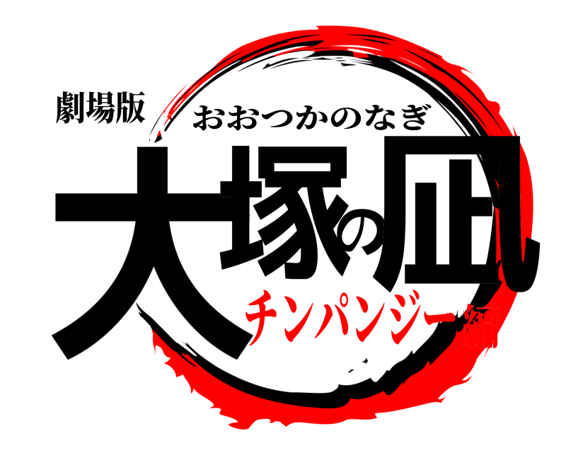 劇場版 大塚の凪 おおつかのなぎ チンパンジー編