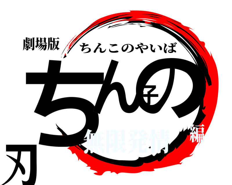 劇場版 ちん子の刃 ちんこのやいば 無限発情編