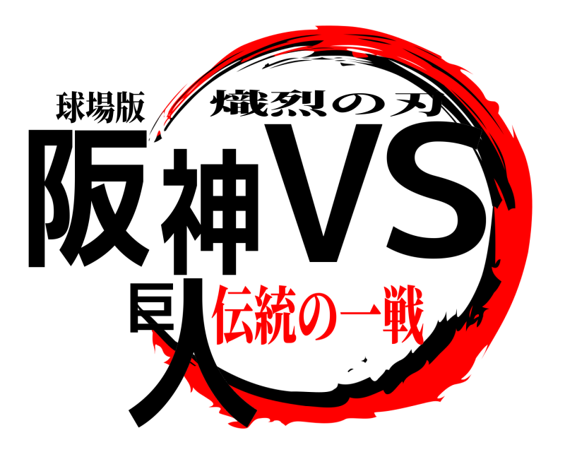 球場版 阪神 VS 巨人 熾烈の刃 伝統の一戦