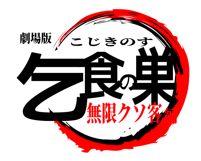劇場版 乞食の巣 こじきのす 無限クソ客編