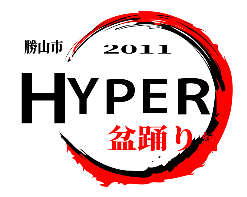 勝山市 HYPER 2011 盆踊り編
