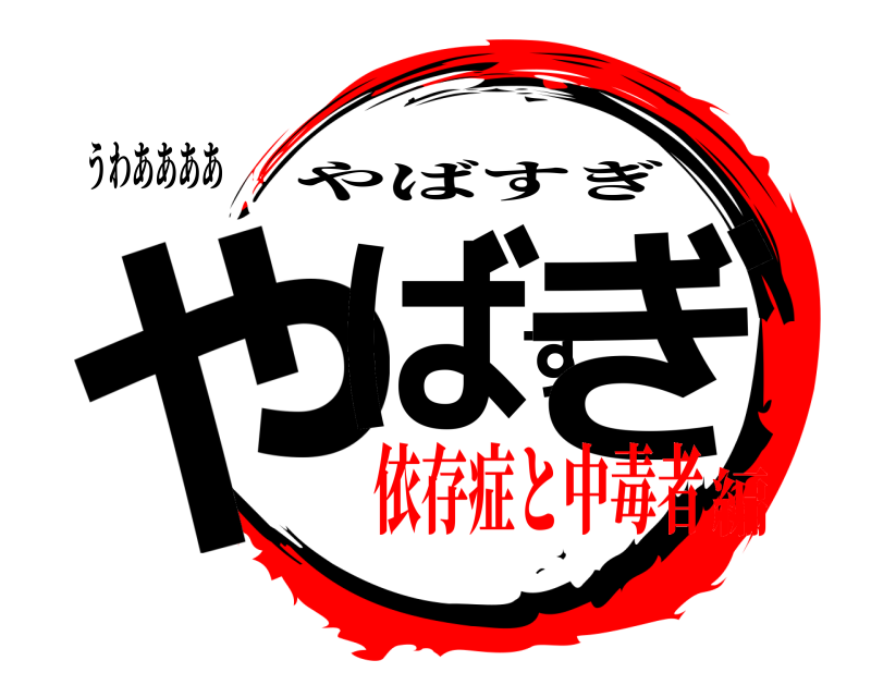 うわああああ やばすぎ やばすぎ 依存症と中毒者編