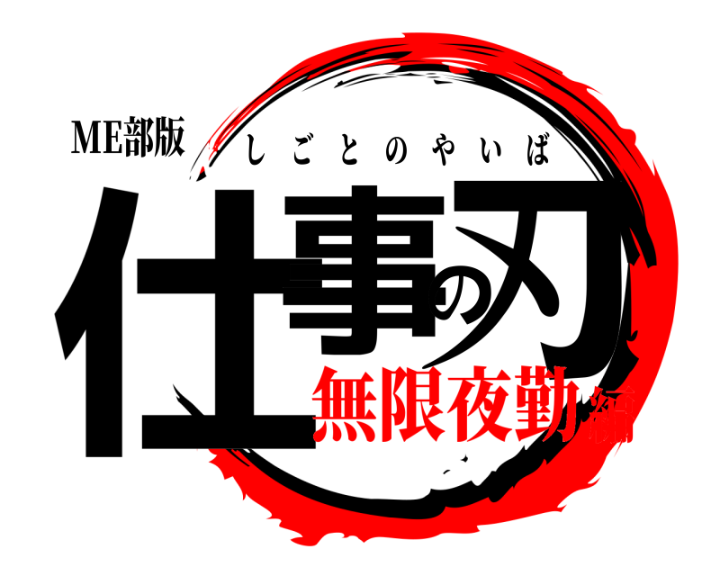 ME部版 仕事の刃 しごとのやいば 無限夜勤編