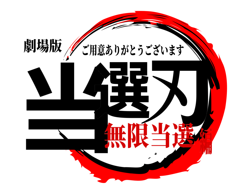 劇場版 当選 刃 ご用意ありがとうございます 無限当選編