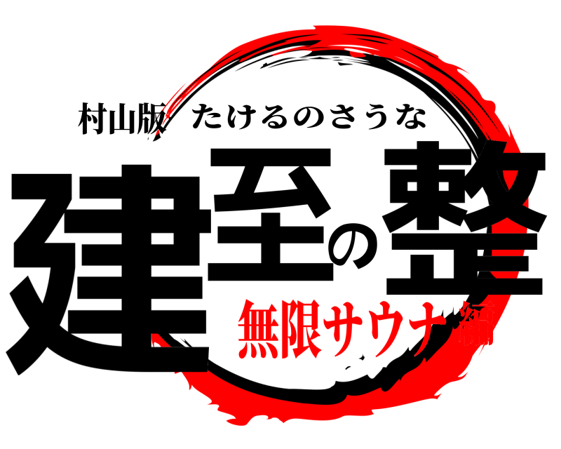 村山版 建至の整 たけるのさうな 無限サウナ編