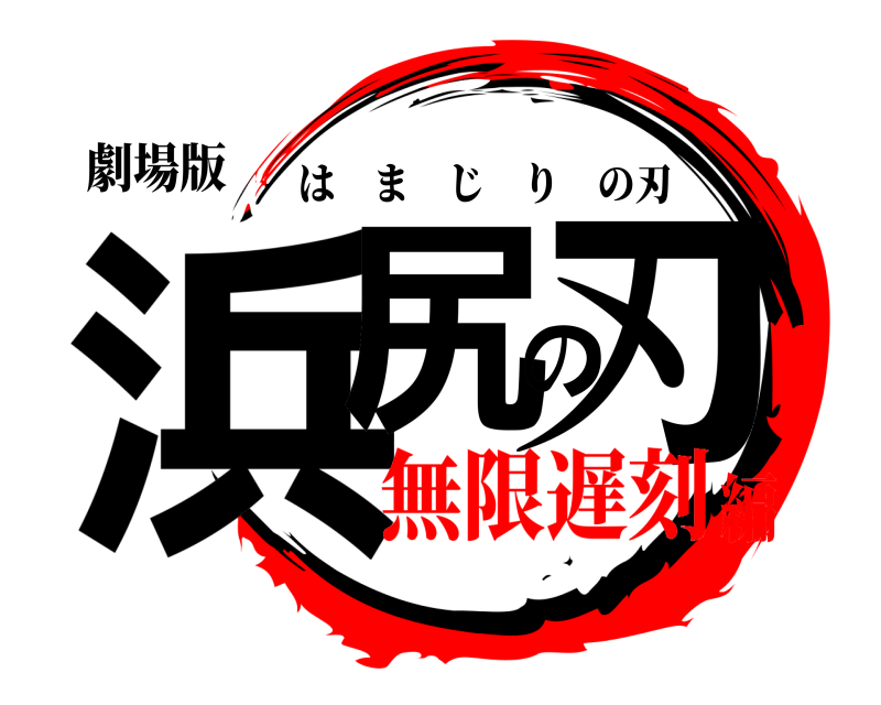 劇場版 浜尻の刃 はまじりの刃 無限遅刻編