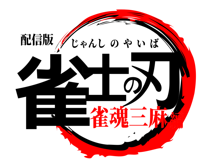 配信版 雀士の刃 じゃんしのやいば 雀魂三麻編