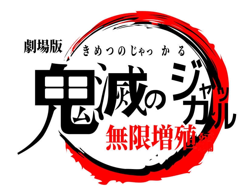 劇場版 鬼滅のジャッカル きめつのじゃっかる 無限増殖編