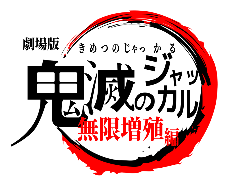 劇場版 鬼滅のジャッカル きめつのじゃっかる 無限増殖編