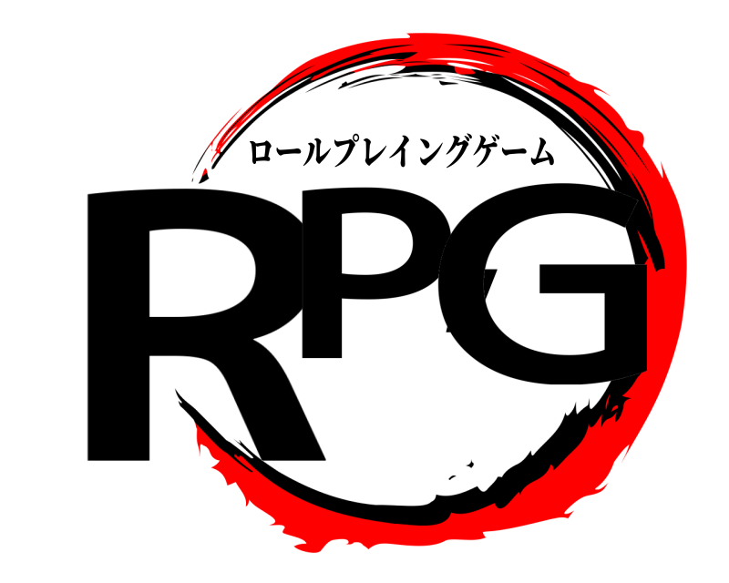  RP,G ロールプレイングゲーム 