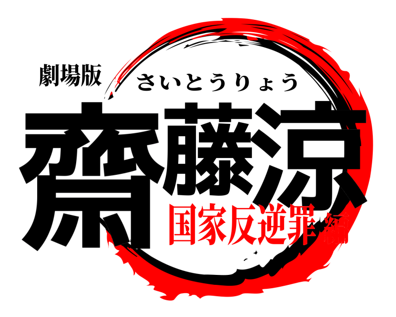 劇場版 齋藤 涼 さいとうりょう 国家反逆罪編