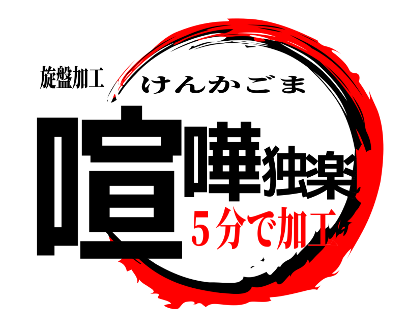 旋盤加工 喧嘩独楽 けんかごま ５分で加工