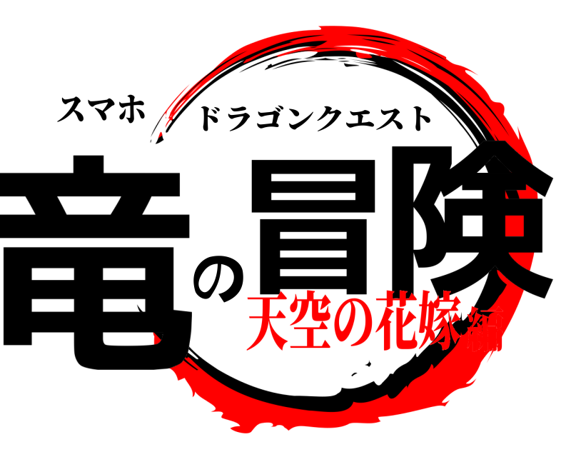 スマホ 竜冒の険 ドラゴンクエスト 天空の花嫁編