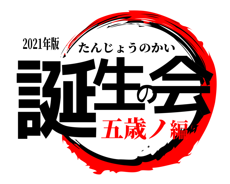 2021年版 誕生の会 たんじょうのかい 五歳ノ編