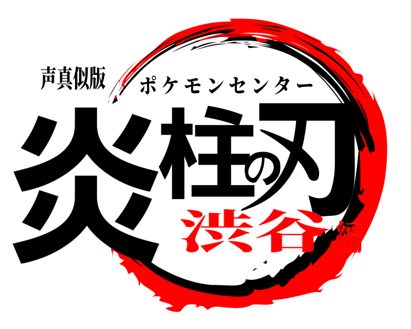 声真似版 炎柱の刃 ポケモンセンター 渋谷編