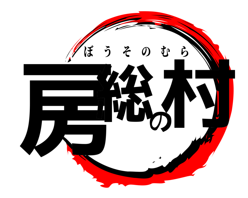  房総の村 ぼうそのむら 