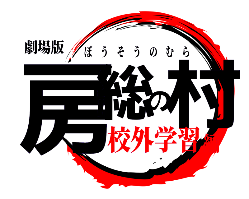 劇場版 房総の村 ぼうそうのむら 校外学習編