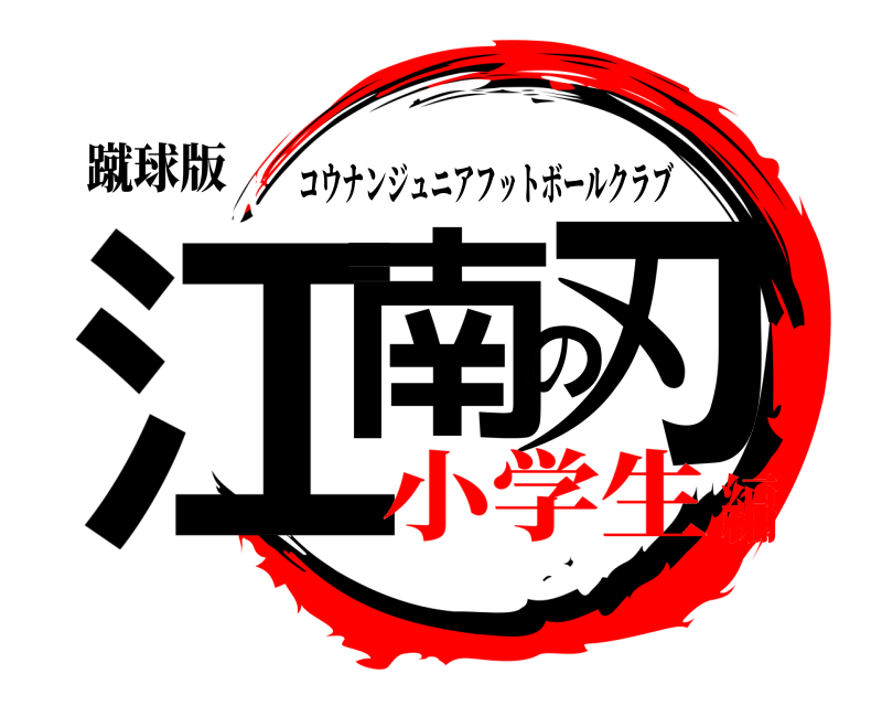 蹴球版 江南の刃 コウナンジュニアフットボールクラブ 小学生編