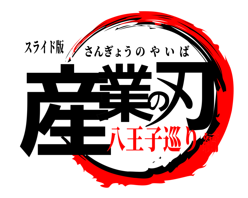 スライド版 産業の刃 さんぎょうのやいば 八王子巡り編