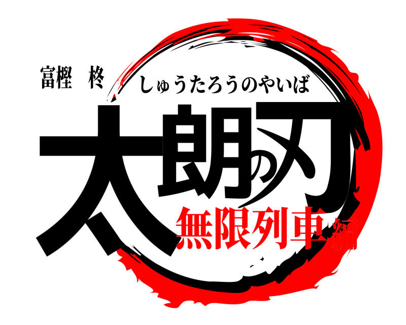 富樫 柊 太朗の刃 しゅうたろうのやいば 無限列車編