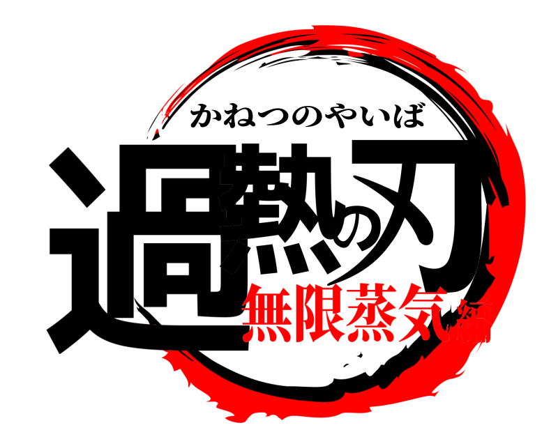  過熱の刃 かねつのやいば 無限蒸気編