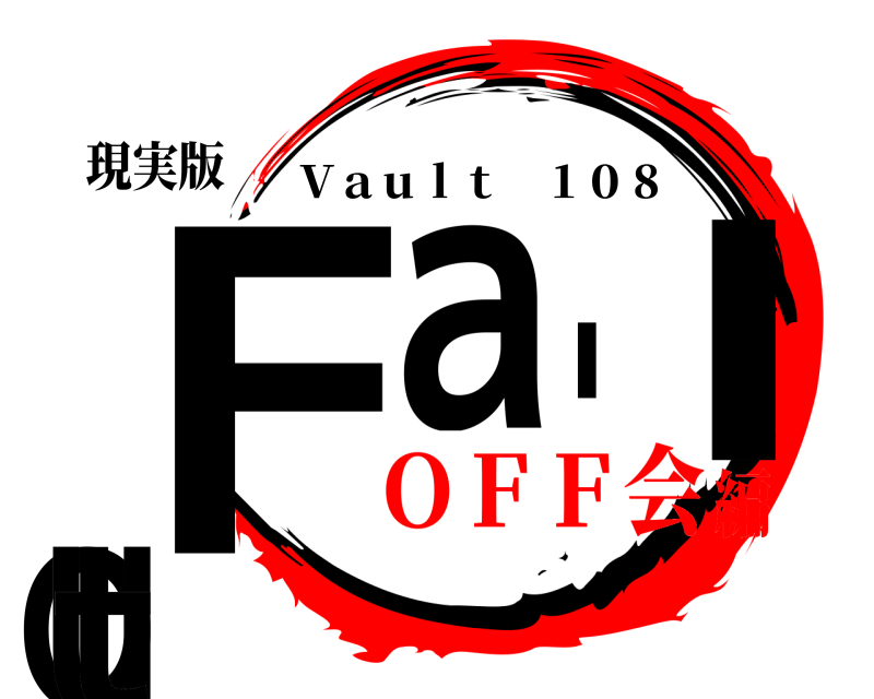 現実版 ＦａｌｌＯｕｔ Ｖａｕｌｔ １０８ ＯＦＦ会編