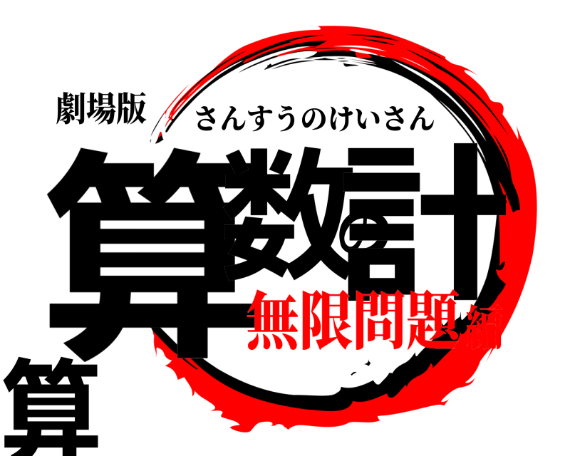 劇場版 算数の計算 さんすうのけいさん 無限問題編