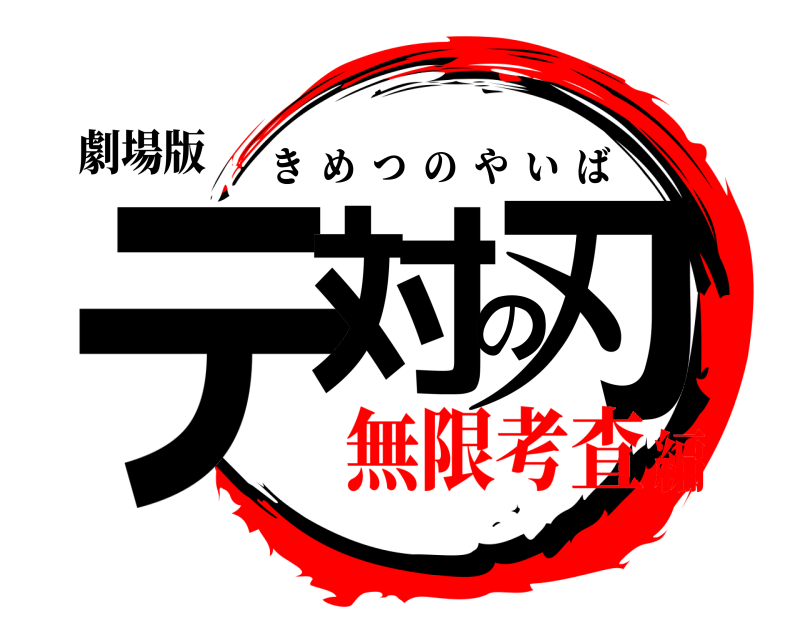 劇場版 テ対の刃 きめつのやいば 無限考査編