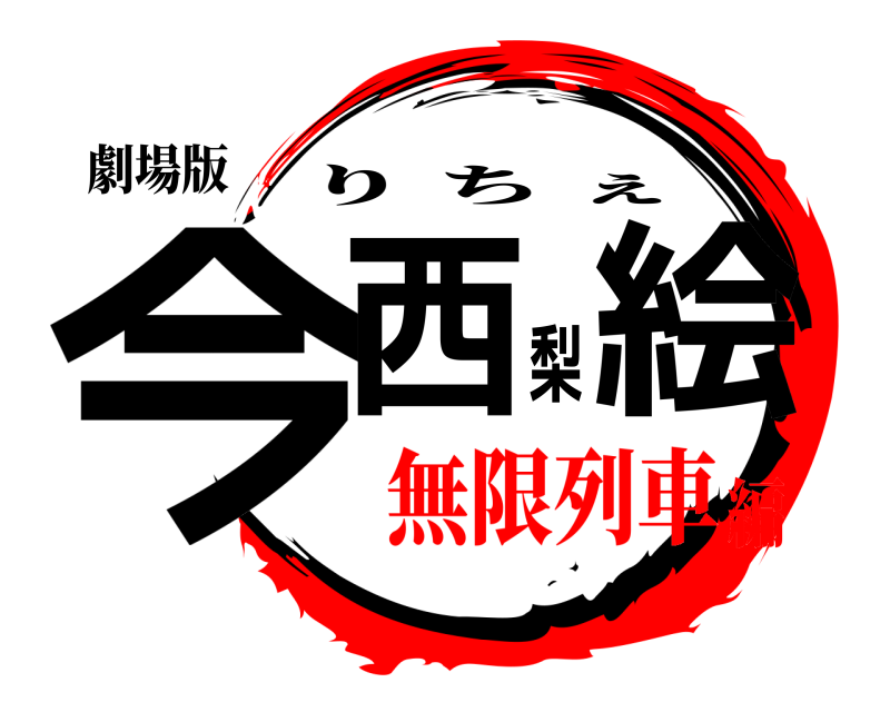劇場版 今西梨絵 りちぇ 無限列車編
