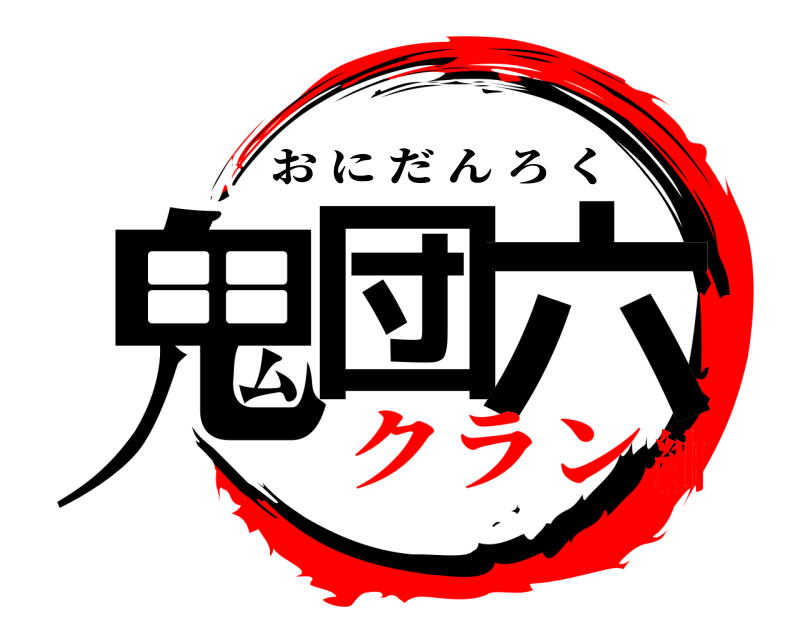 鬼団 六 おにだんろく クラン紬