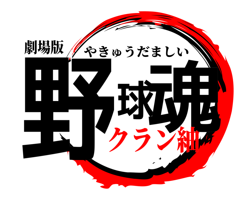 劇場版 野球魂 やきゅうだましい クラン紬
