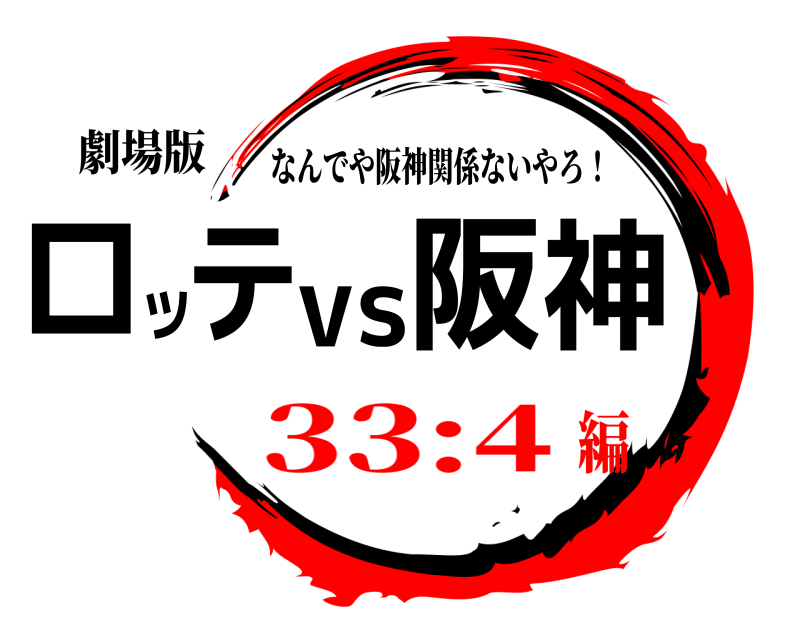 劇場版 阪神vsロッテ なんでや阪神関係ないやろ！ 33:4編