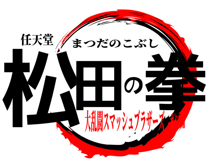 任天堂 松田の拳 まつだのこぶし 大乱闘スマッシュブラザーズサムス編