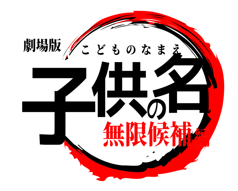劇場版 子供の名 こどものなまえ 無限候補編